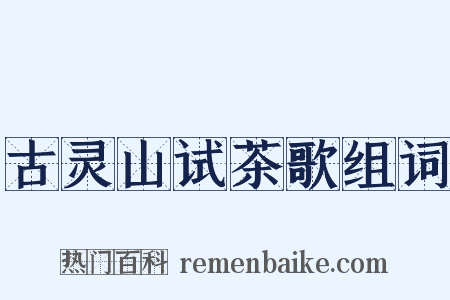 古灵山试茶歌组词是什么意思的图片